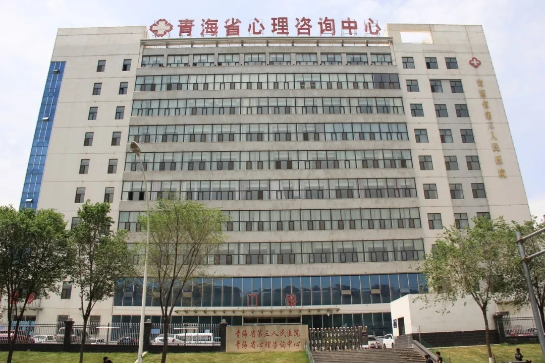 青海省第三人民医院中西医结合科即将开科(图1)