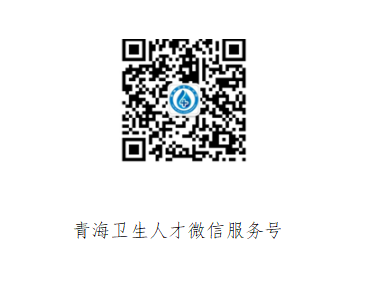 青海省第三人民医院2021年公开招聘编制外工作人员公告(图2)