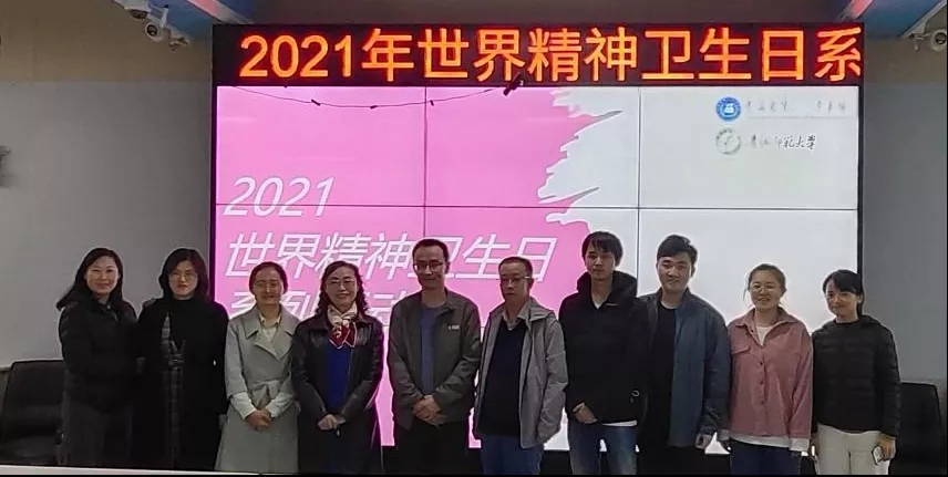 “关注心理卫生，关爱青年学生”——省第三人民医院院与青海师范大学联合开展“世界精神卫生日”系列活动(图1)