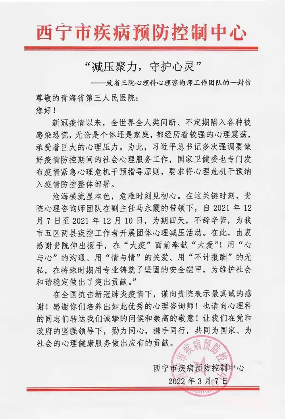 “减压聚力，守护心灵” 致省第三人民医院心理科心理咨询师工作团队的一封信(图1)